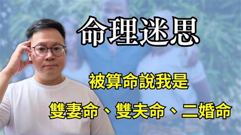 雙夫命面相|命理迷思：被算命說我是雙妻命、雙夫命、二婚命